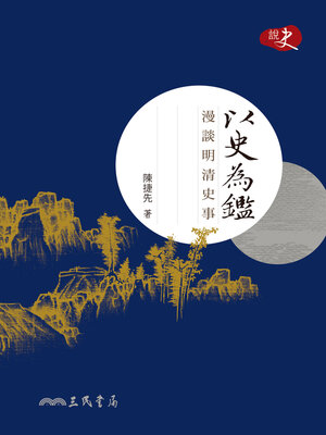 cover image of 以史為鑑